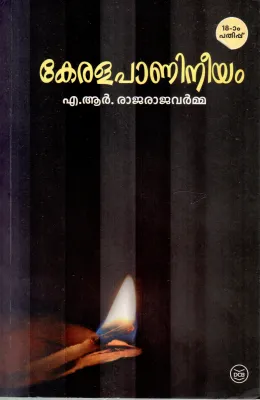 KERALAPANINEEYAM BY A R RAJARAJA VARMA