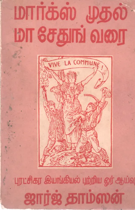 MARKS MUDHAL MAA SEDHUNG VARAI BY GEORGE TH
