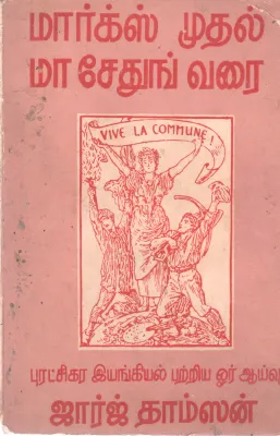 MARKS MUDHAL MAA SEDHUNG VARAI BY GEORGE TH