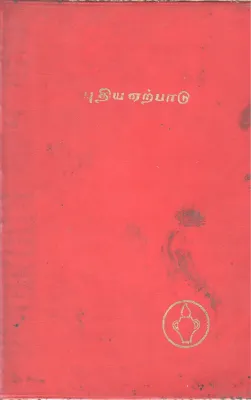 PUDHIYA YERPAADU