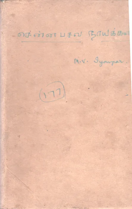 SENNAPASAVA NAYAKKAN BY MASTHI VENKATESA IYANGAR