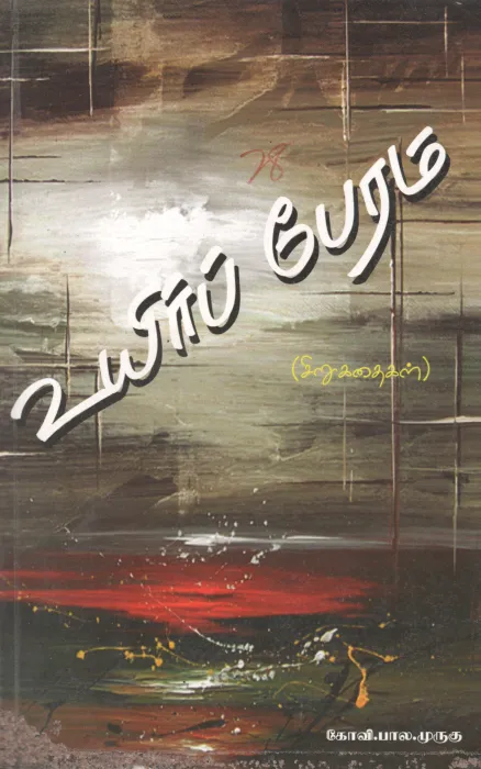 UYIR BERAM BY BALA MURUGU