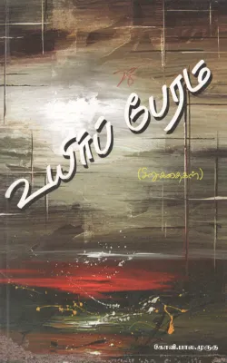 UYIR BERAM BY BALA MURUGU