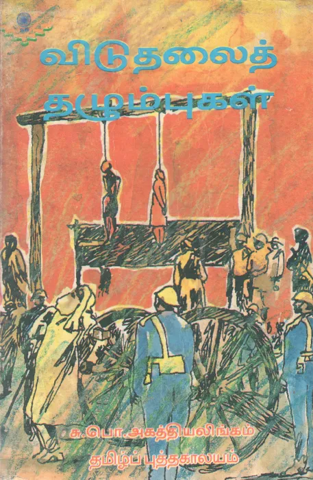 VIDUTHALAI THAZHUMBUKAL BY S.P. AGATHIYALINGAM