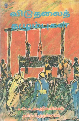 VIDUTHALAI THAZHUMBUKAL BY S.P. AGATHIYALINGAM