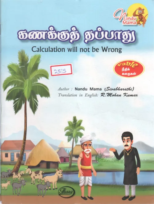 CALCULATION WILL NOT BE WRONG BY NANDU MAMA