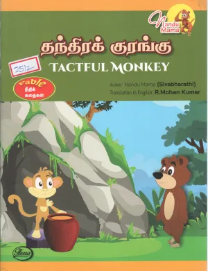 TACTFUL MONKEY BY NANDU MAMA