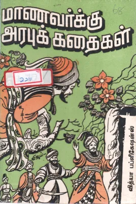 MAANAVARKU ARABU KADHAIGAL BY N.C. DHEIVASIGAMANI
