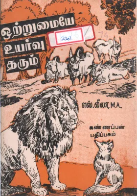 OTRUMAIYE UYARVU THARUM BY S. LEELA