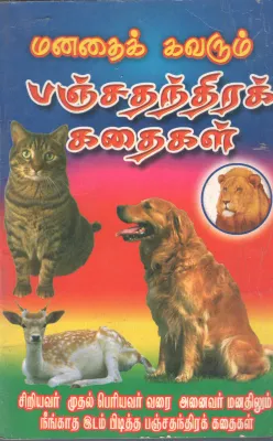 PANJATHANDHIRA KADHAIGAL BY K. BALAGURU
