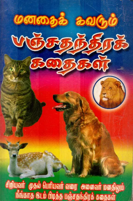 PANJATHANTHIRA KADHAIGAL