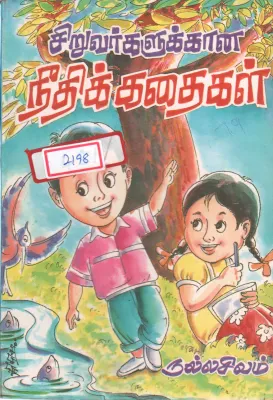 SIRUVARGALUKAANA NEEDHIKADHAIGAL BY NALLASIVAM