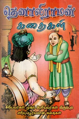 TENALIRAMAN BY A.C.SANKARALINGAM
