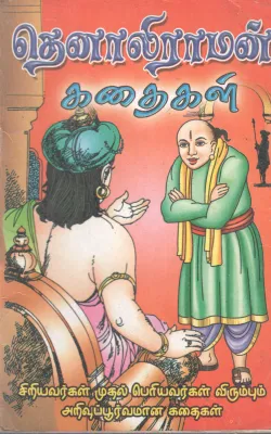 THENALIRAMAN KADHAIGAL