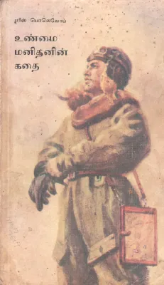 UNMAI MANITHANIN KADHAI BY PARIS POLEVOY