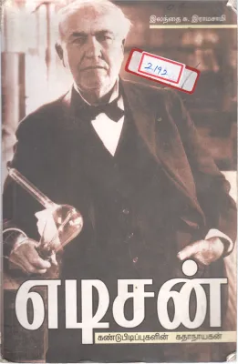 EDISON BY S. RAMASAMY
