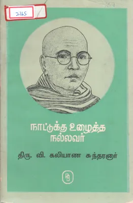 THIRU VI KALAYANA SUNDARANAR BY VENKATRAM