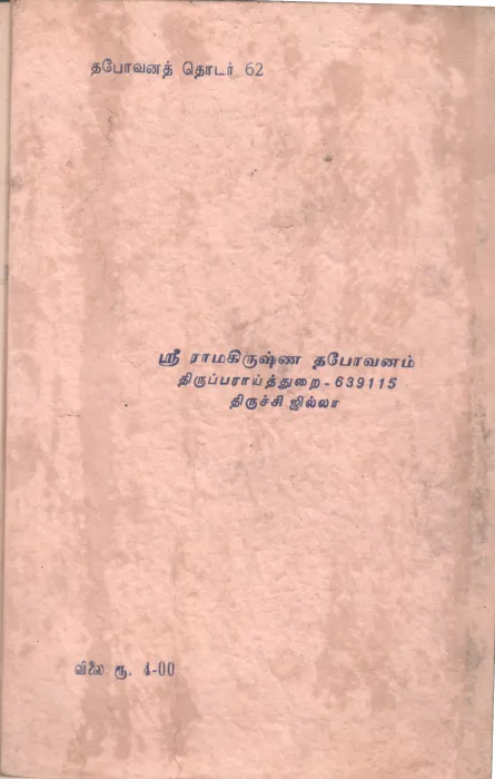 VIVEKANANDHA UBANISHADHAM BY SRIMATH SWAMI SIDBAVAANANDHAR