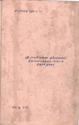 VIVEKANANDHA UBANISHADHAM BY SRIMATH SWAMI SIDBAVAANANDHAR