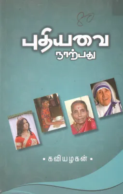 PUDHIYAVAI NAARPADHU BY KAVIAZHAGAN