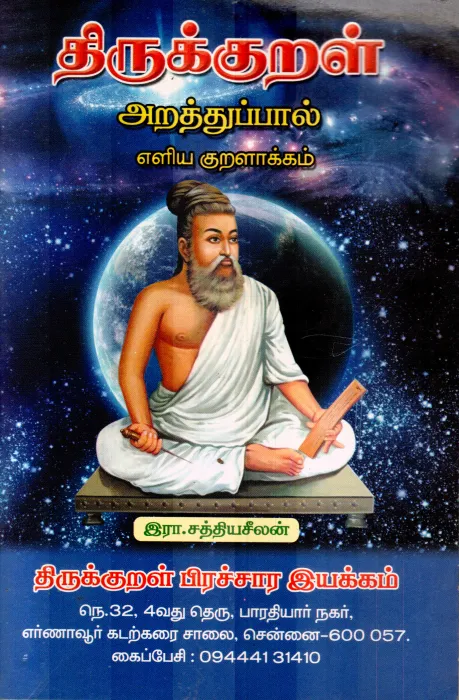 THIRUKURAL BY SATHYASELAN
