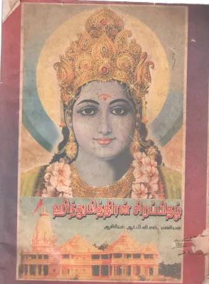 HINDUMITHRAN SIRAPIDHAZH BY R.B.V.S MANIYAN