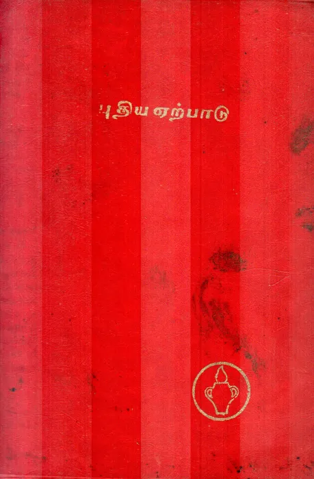 PUDHIYA YERPAADU