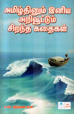 AMIZHTHINUM INIYA ARIVUTTUM BY A.S.VAZHITHUNAI RAMAN