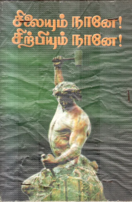 SILAIYUM NANE SIRPIYUM NANE