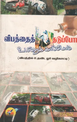 VIBATHAI THADUPOM UYIRAI KAAPOM BY P.T. ALI