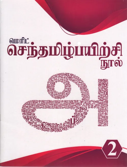 SENTAMIZH PAYIRCHI NOOL