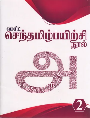 SENTAMIZH PAYIRCHI NOOL