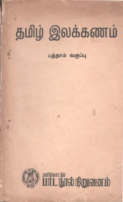 TAMIZH ILAKKANAM