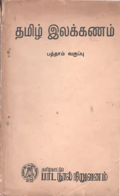 TAMIZH ILAKKANAM