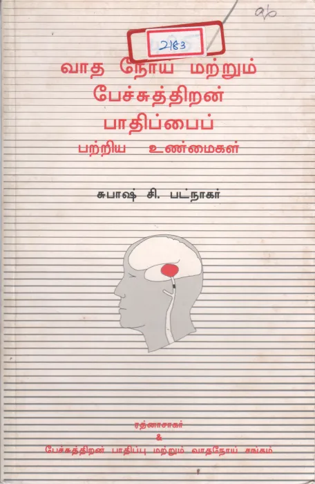 VAADHA NOI PECHUTHIRAN PAADHIPAI PATRIYA UNMAIGAL BY SUBASH C. PATNAGAR