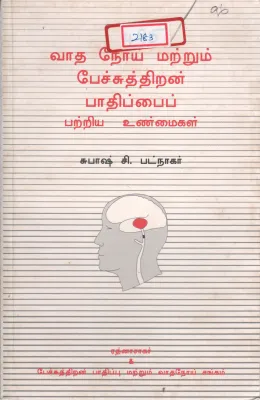 VAADHA NOI PECHUTHIRAN PAADHIPAI PATRIYA UNMAIGAL BY SUBASH C. PATNAGAR
