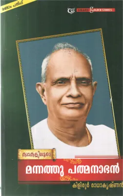 KATHAKALILUDE MANNATHU PADMANABHAN BY KILIRUR RADHAKRISHNAN