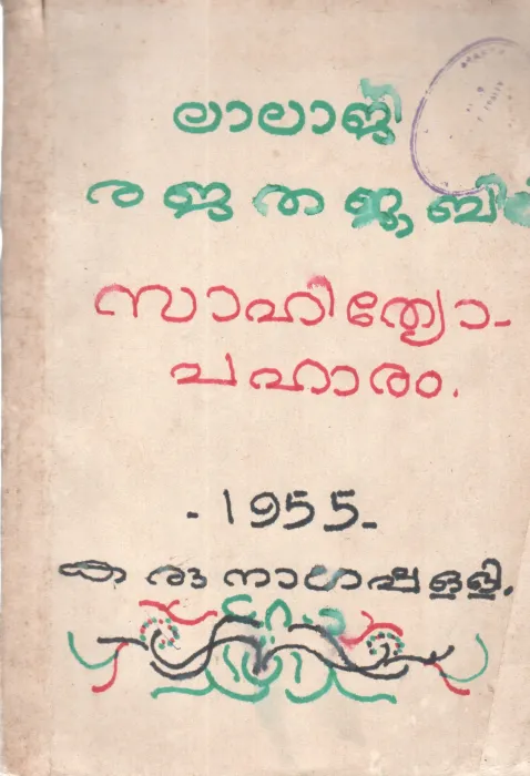 LALAJI RAJATHAJUBILI SAHITHYOPAHARAM BY GROUP OF EDITORS