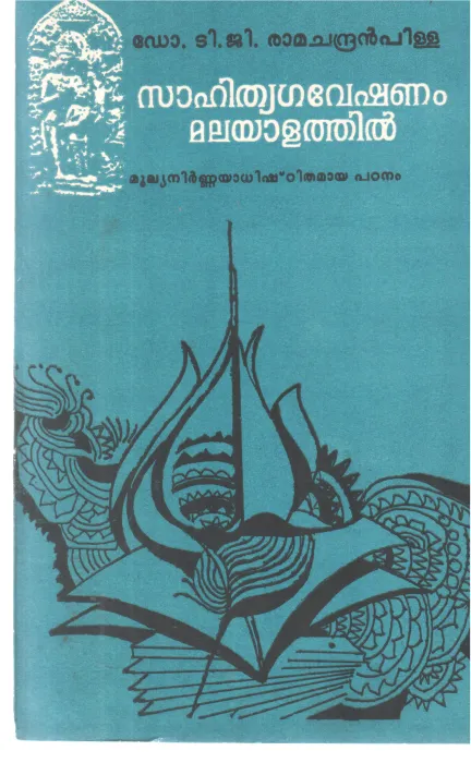 SAHITHYAGAVESHANAM MALAYALATHIL BY DR T G RAMACHANDRAN PILLAI