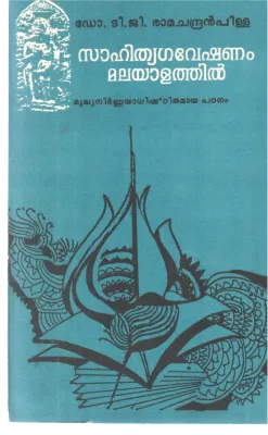 SAHITHYAGAVESHANAM MALAYALATHIL BY DR T G RAMACHANDRAN PILLAI