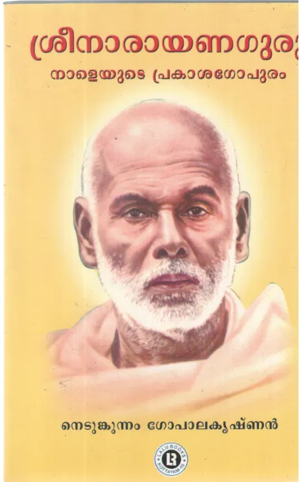 SREENARAYANA GURU NALEUDE PRAKASHAGOPURAM BY NEDUNGKUNNAM GOPALAKRISHNAN