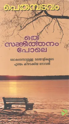 ORU SANKEERTHANAM POLE BY PERUMBADAVAM