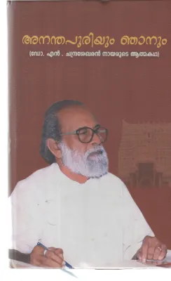 ANADHAPURIYUM NJANUM DR N CHANDRASEKHARAN NAIR