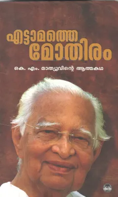 ETTAMATHE MOTHIRAM BY K M MATHEW