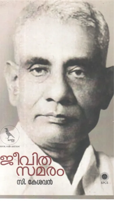 JEEVITHASAMARAM BY C KESHAVAN