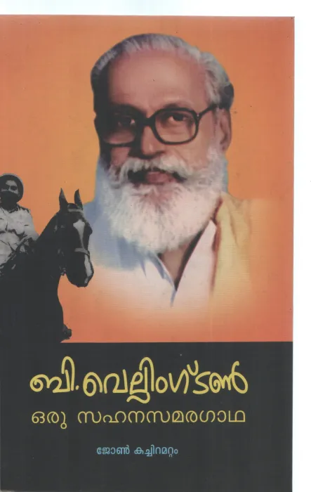 B VELLINGTON ORU SAHANSAMARAGADHA BY JOHN KACHIRAMATTAM