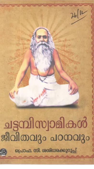 CHATTAMBISWAMIKAL JEEVITHAVUM PADANAVUM BY PROF C SASIDHARA KURUP