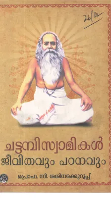 CHATTAMBISWAMIKAL JEEVITHAVUM PADANAVUM BY PROF C SASIDHARA KURUP