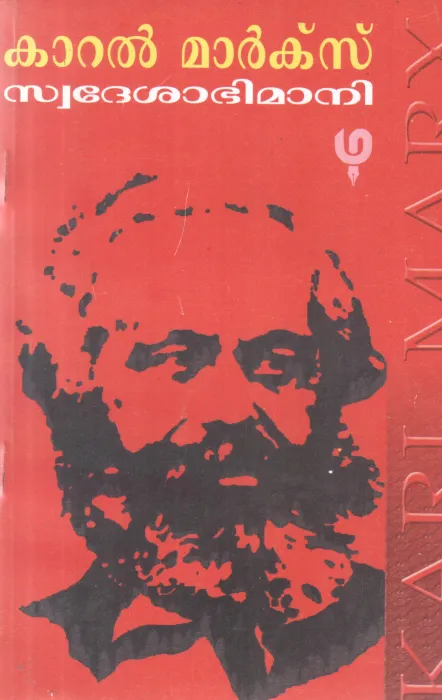KARAL MARX BY SWDESHABHIMANI K RAMAKRISHNA PILLA