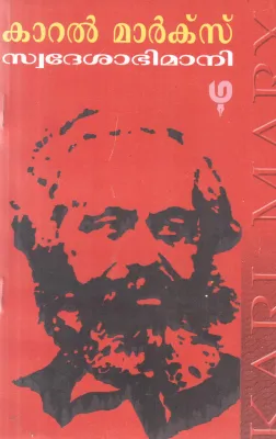 KARAL MARX BY SWDESHABHIMANI K RAMAKRISHNA PILLA